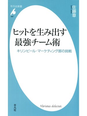 cover image of ヒットを生み出す最強チーム術